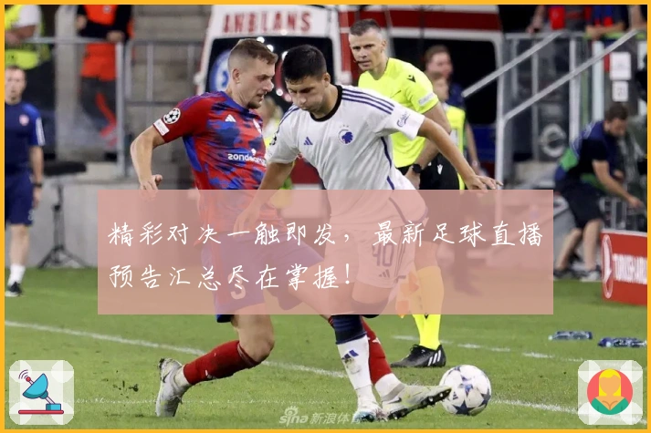 精彩对决一触即发，最新足球直播预告汇总尽在掌握！