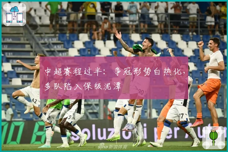 中超赛程过半：争冠形势白热化，多队陷入保级泥潭