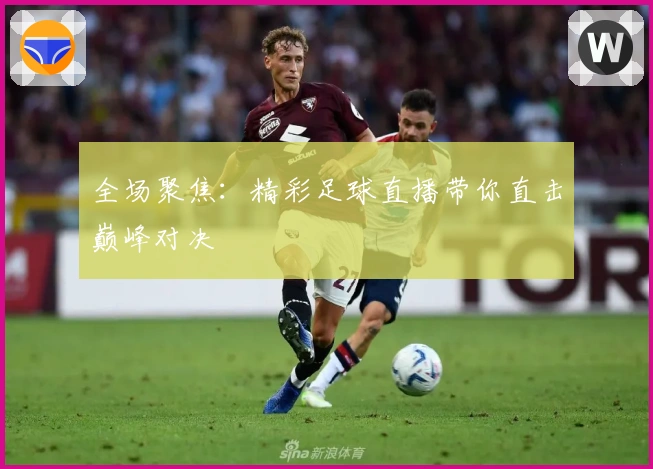 全场聚焦：精彩足球直播带你直击巅峰对决