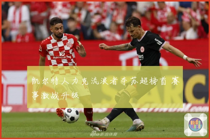 凯尔特人力克流浪者夺苏超榜首 赛事激战升级