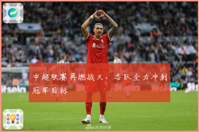 中超联赛再燃战火，各队全力冲刺冠军目标