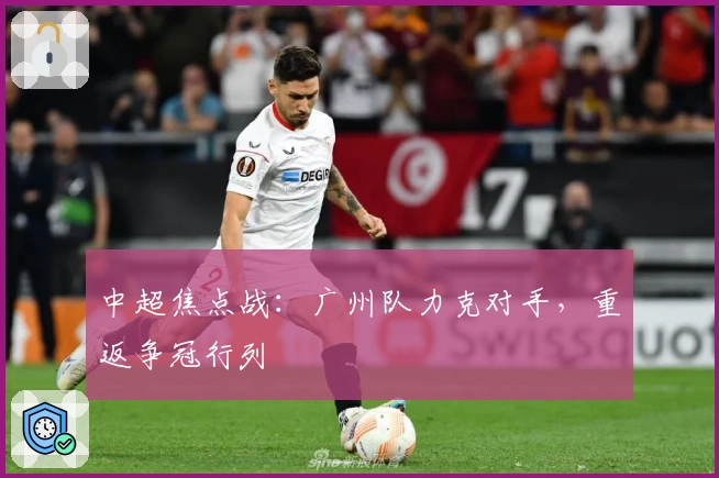 中超焦点战：广州队力克对手，重返争冠行列