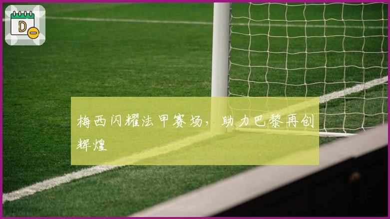 梅西闪耀法甲赛场，助力巴黎再创辉煌