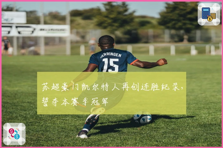 苏超豪门凯尔特人再创连胜纪录，誓夺本赛季冠军